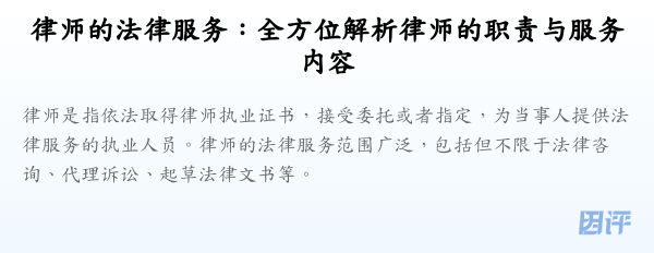 律师的法律服务:全方位解析律师的职责与服务内容