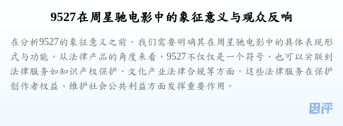 9527在周星驰电影中的象征意义与观众反响