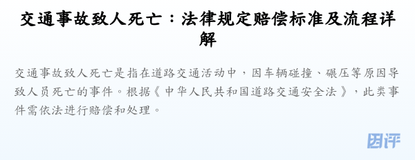 交通事故致人死亡:法律规定赔偿标准及流程详解