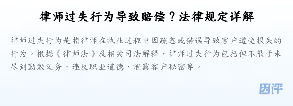 律师过失行为导致赔偿?法律规定详解