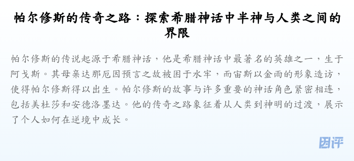 帕尔修斯的传奇之路:探索希腊神话中半神与人类之间的界限