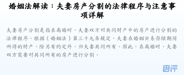 婚姻法解读:夫妻房产分割的法律程序与注意事项详解