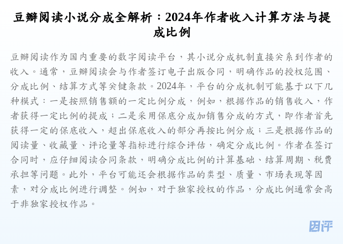 豆瓣阅读小说分成全解析:2024年作者收入计算方法与提成比例
