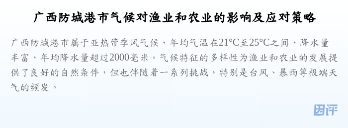 广西防城港市气候对渔业和农业的影响及应对策略