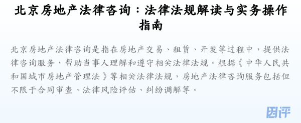 北京房地产法律咨询:法律法规解读与实务操作指南