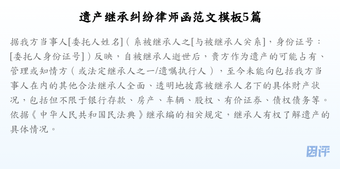 遗产继承纠纷律师函范文模板5篇