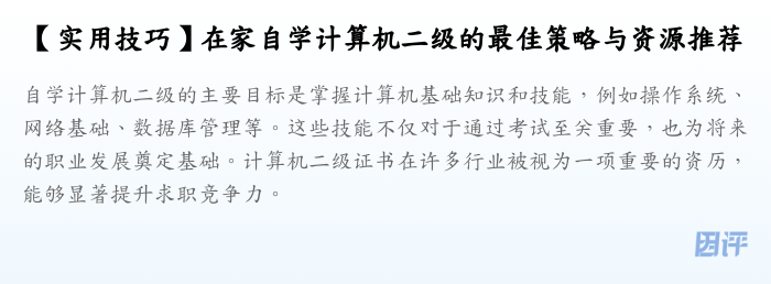 【实用技巧】在家自学计算机二级的最佳策略与资源推荐