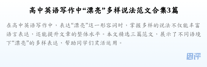 高中英语写作中“漂亮”多样说法范文合集3篇