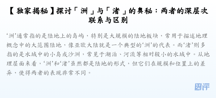 【独家揭秘】探讨「洲」与「渚」的奥秘:两者的深层次联系与区别