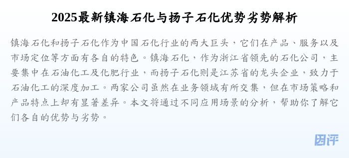 2025最新镇海石化与扬子石化优势劣势解析