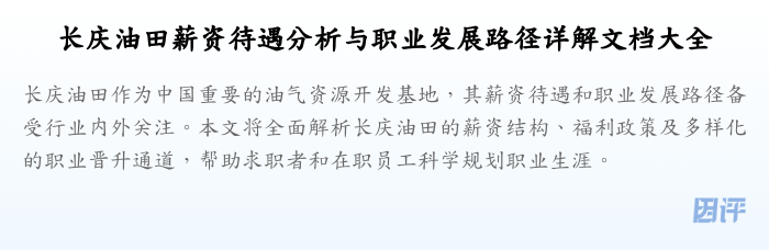 长庆油田薪资待遇分析与职业发展路径详解文档大全