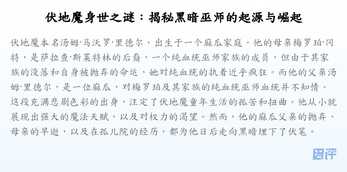 伏地魔身世之谜:揭秘黑暗巫师的起源与崛起