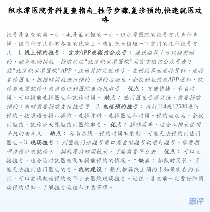 积水潭医院骨科复查指南_挂号步骤,复诊预约,快速就医攻略