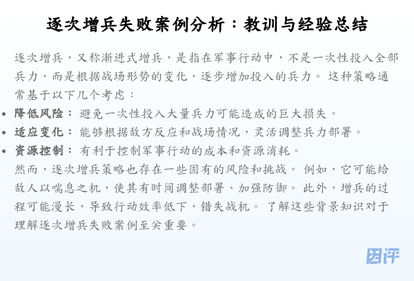 逐次增兵失败案例分析:教训与经验总结
