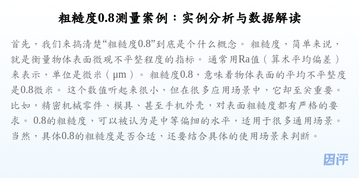 粗糙度0.8测量案例:实例分析与数据解读