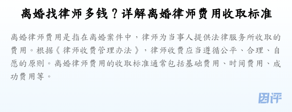 离婚找律师多钱？详解离婚律师费用收取标准