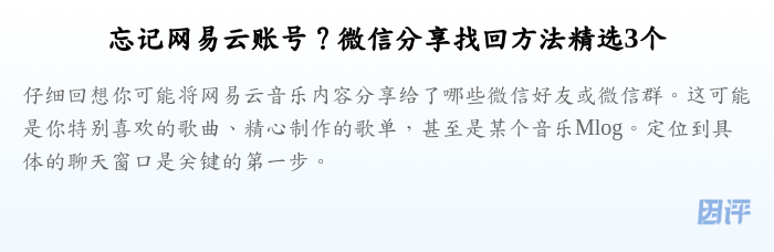 忘记网易云账号?微信分享找回方法精选3个