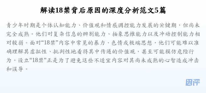 解读18禁背后原因的深度分析范文5篇