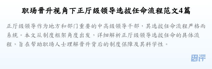 职场晋升视角下正厅级领导选拔任命流程范文4篇