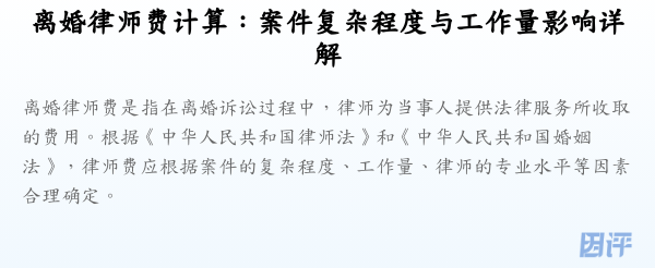 离婚律师费计算:案件复杂程度与工作量影响详解