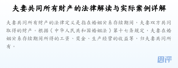 夫妻共同所有财产的法律解读与实际案例详解