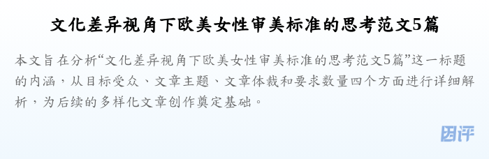 文化差异视角下欧美女性审美标准的思考范文5篇
