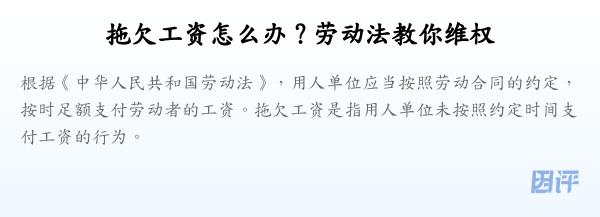 拖欠工资怎么办?劳动法教你维权