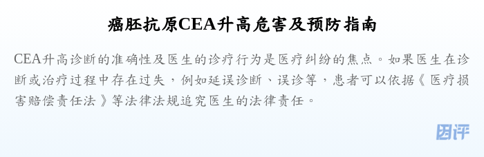 癌胚抗原CEA升高危害及预防指南