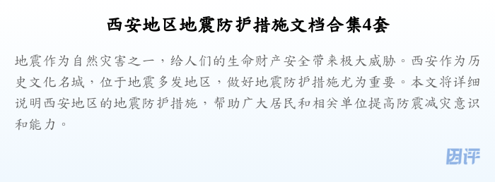 西安地区地震防护措施文档合集4套