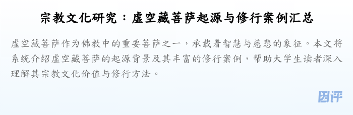 宗教文化研究:虚空藏菩萨起源与修行案例汇总
