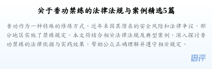 关于香功禁练的法律法规与案例精选5篇