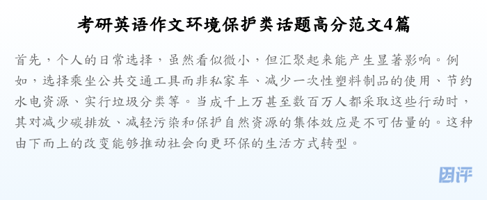 考研英语作文环境保护类话题高分范文4篇