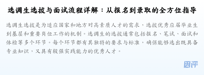 选调生选拔与面试流程详解:从报名到录取的全方位指导