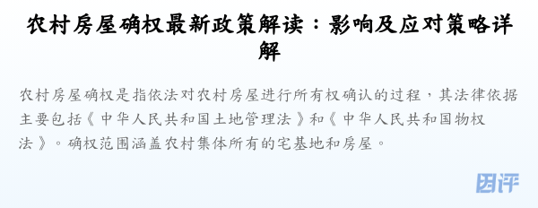 农村房屋确权最新政策解读:影响及应对策略详解
