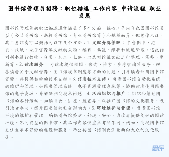 图书馆管理员招聘:职位描述_工作内容_申请流程_职业发展