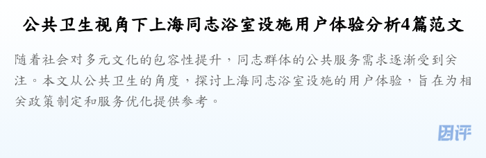 公共卫生视角下上海同志浴室设施用户体验分析4篇范文