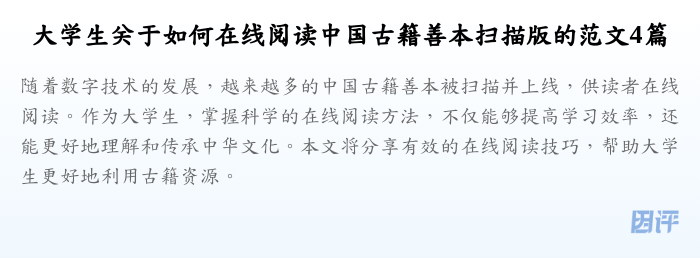 大学生关于如何在线阅读中国古籍善本扫描版的范文4篇