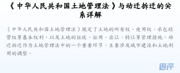 《中华人民共和国土地管理法》与动迁拆迁的关系详解