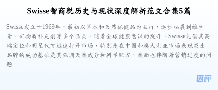 Swisse智商税历史与现状深度解析范文合集5篇