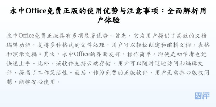 永中Office免费正版的使用优势与注意事项:全面解析用户体验