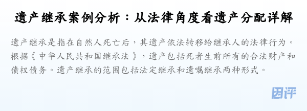 遗产继承案例分析:从法律角度看遗产分配详解
