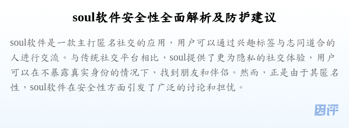 soul软件安全性全面解析及防护建议