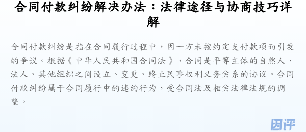 合同付款纠纷解决办法:法律途径与协商技巧详解