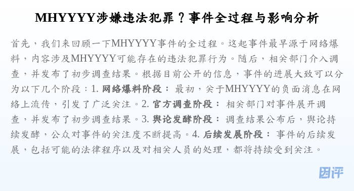 MHYYYY涉嫌违法犯罪?事件全过程与影响分析