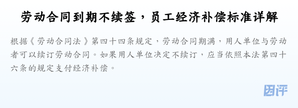 劳动合同到期不续签,员工经济补偿标准详解