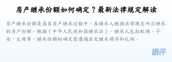 房产继承份额如何确定?最新法律规定解读