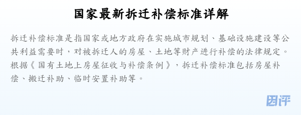 国家最新拆迁补偿标准详解