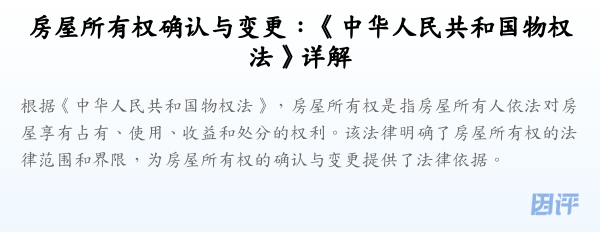 房屋所有权确认与变更:《中华人民共和国物权法》详解