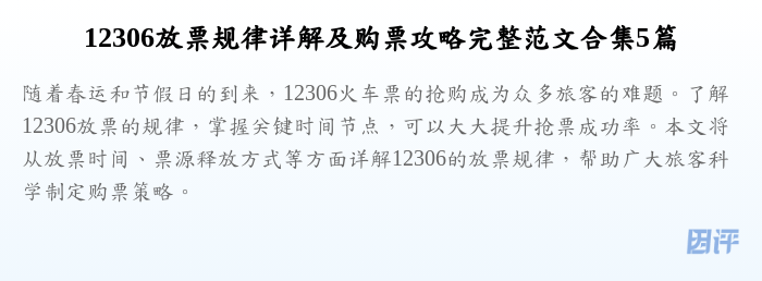 12306放票规律详解及购票攻略完整范文合集5篇