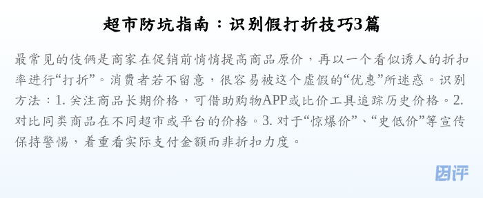 超市防坑指南:识别假打折技巧3篇